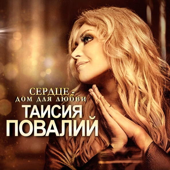 Таисия Повалий — Тайна